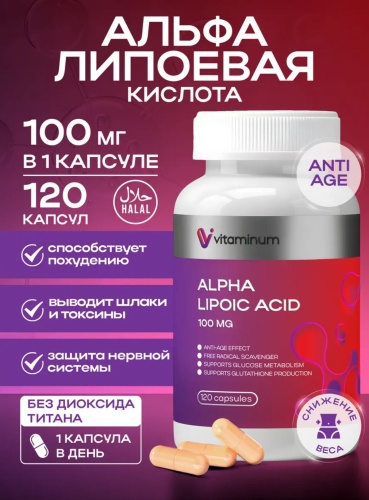 Vitaminum Альфа-липоевая кислота 100 мг капсулы 120 шт
