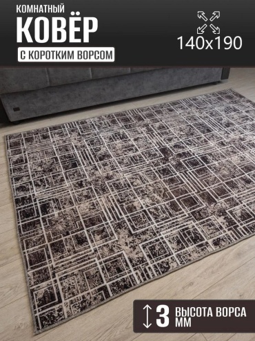 Декоративный коврик Carpet Kingdom 140x190 см, безворсовый, Россия