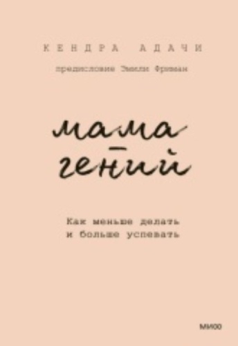 Адачи К. Мама-гений Как меньше делать и больше успевать