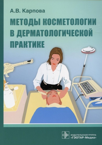Карпова А.В: Методы косметологии в дерматологической практике