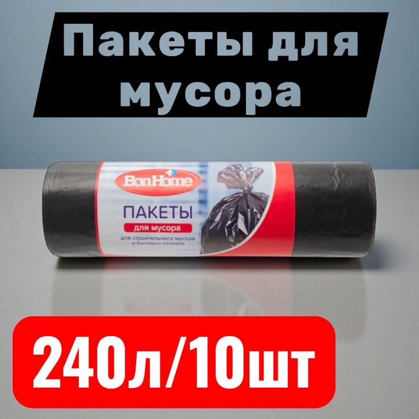 Пакеты для мусора, прочные 10 штук 240 л