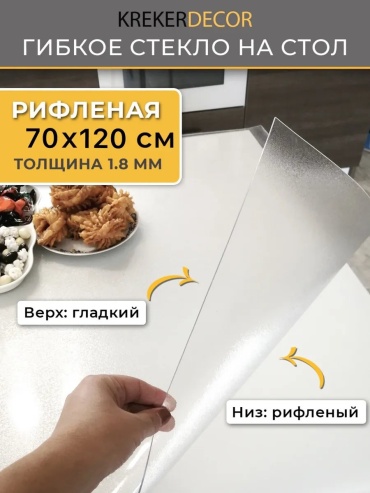 Гибкое стекло krekerdecor гибкое жидкое стекло m126641620 120x70 см, лен, силикон, 1 шт