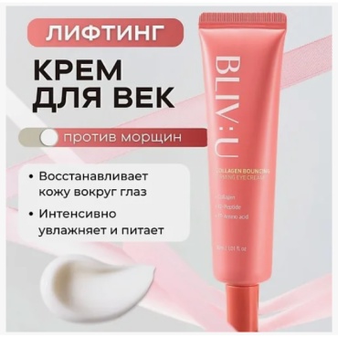 BLIV U крем Collagen Bouncing Firming Eye Cream для области вокруг глаз 30 мл