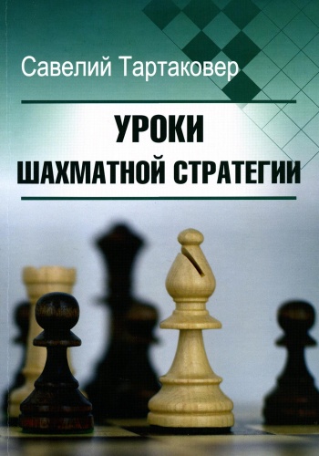 Тартаковер С.Г.: Уроки шахматной стратегии