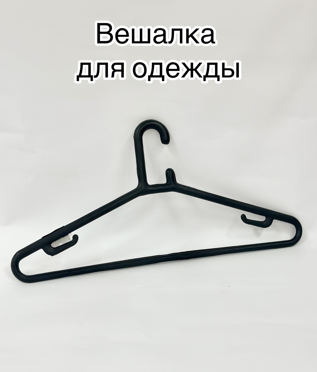Вешалка 2471 черный 1 шт