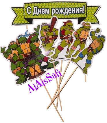 Черепашки ниндзя AiAisSafi топперы для торта 6 шт