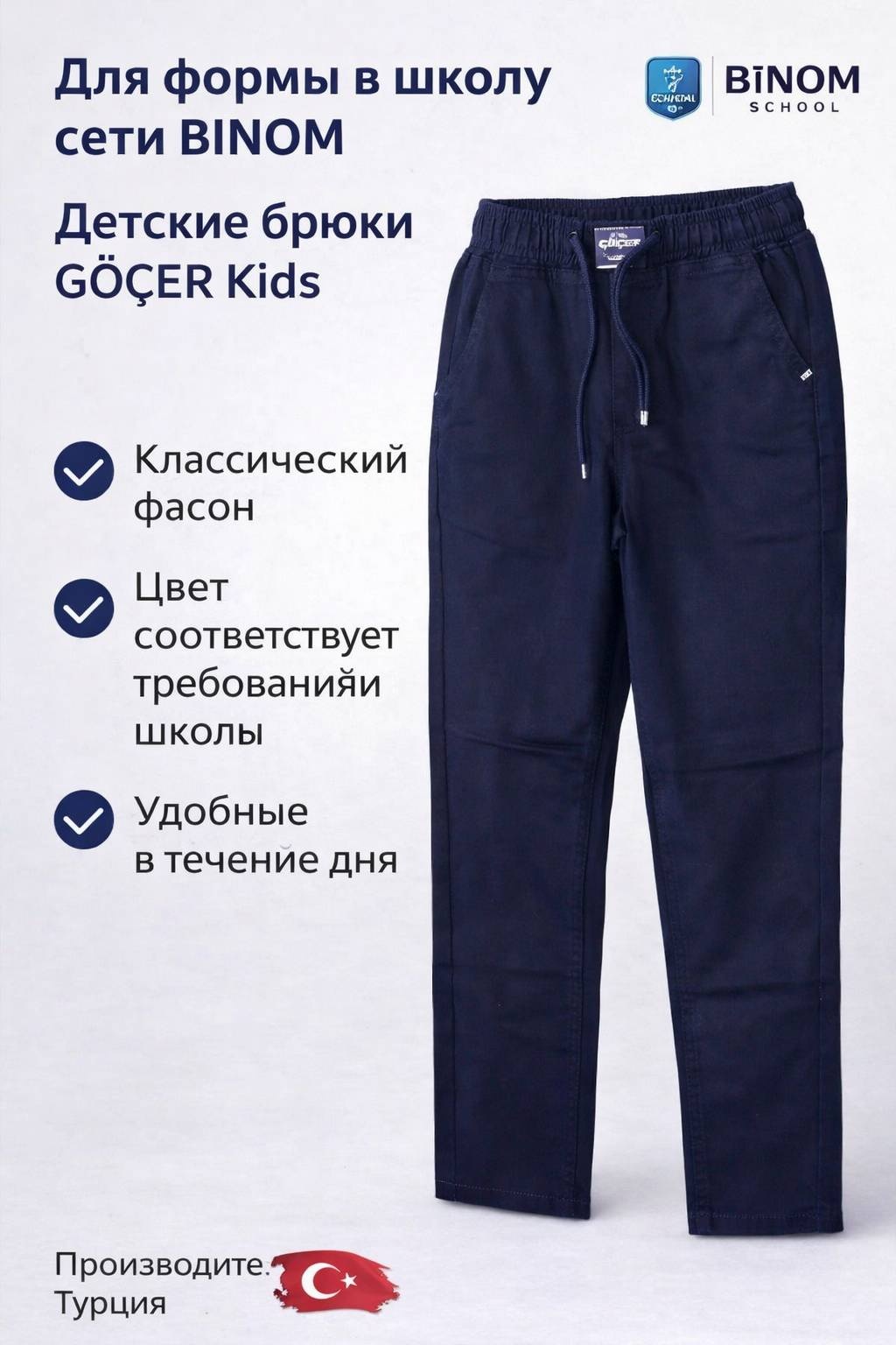 Школьные брюки GOCER темно-синий
