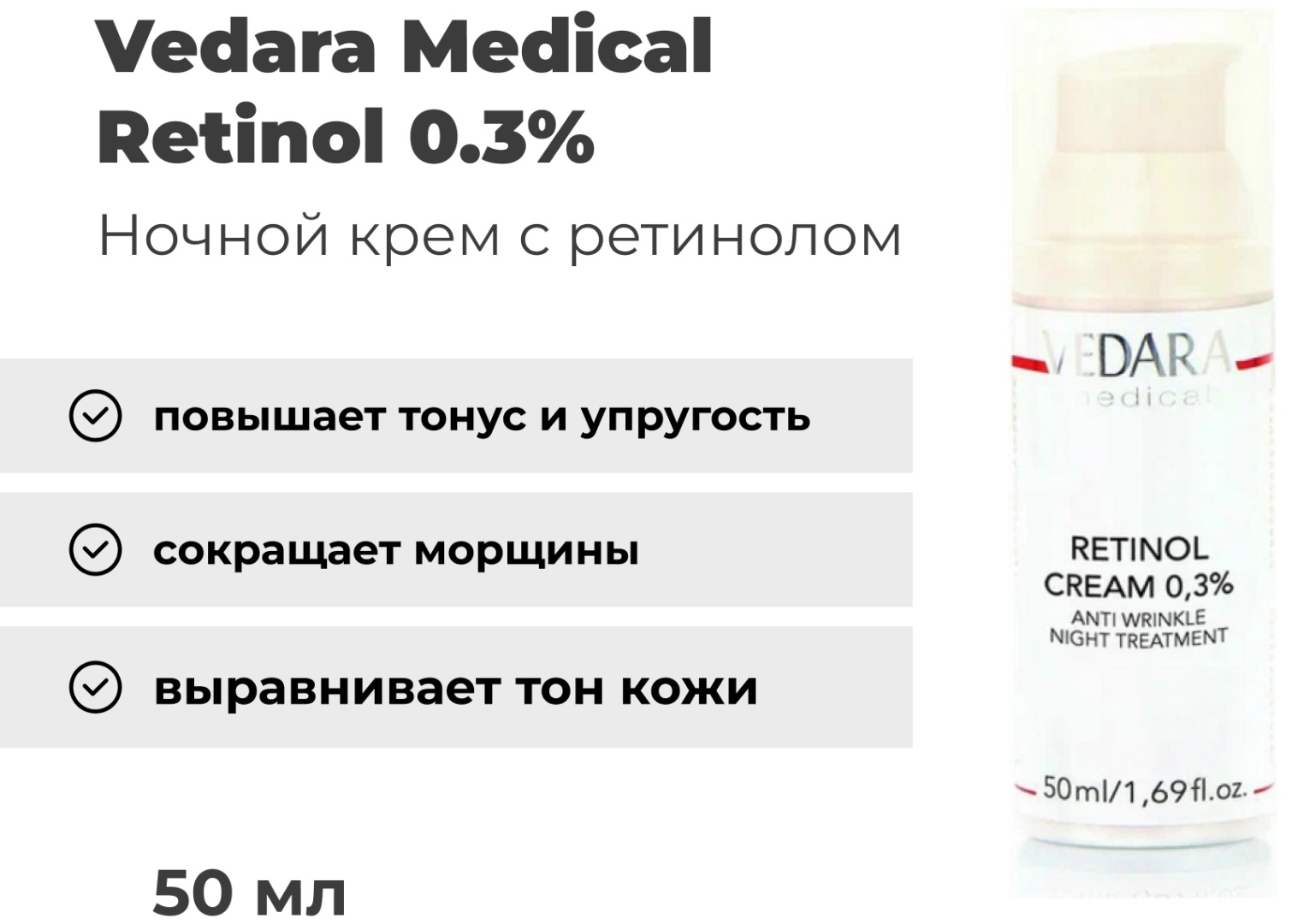 Vedara Medical крем Retinol 0.3% для лица 50 мл