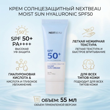 Nextbeau крем Moist Sun Hyaluronic SPF50 для лица 55 мл