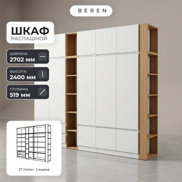 Распашной шкаф BEREN Olive Bluff 12д, 270x240х52 см, белый, коричневый