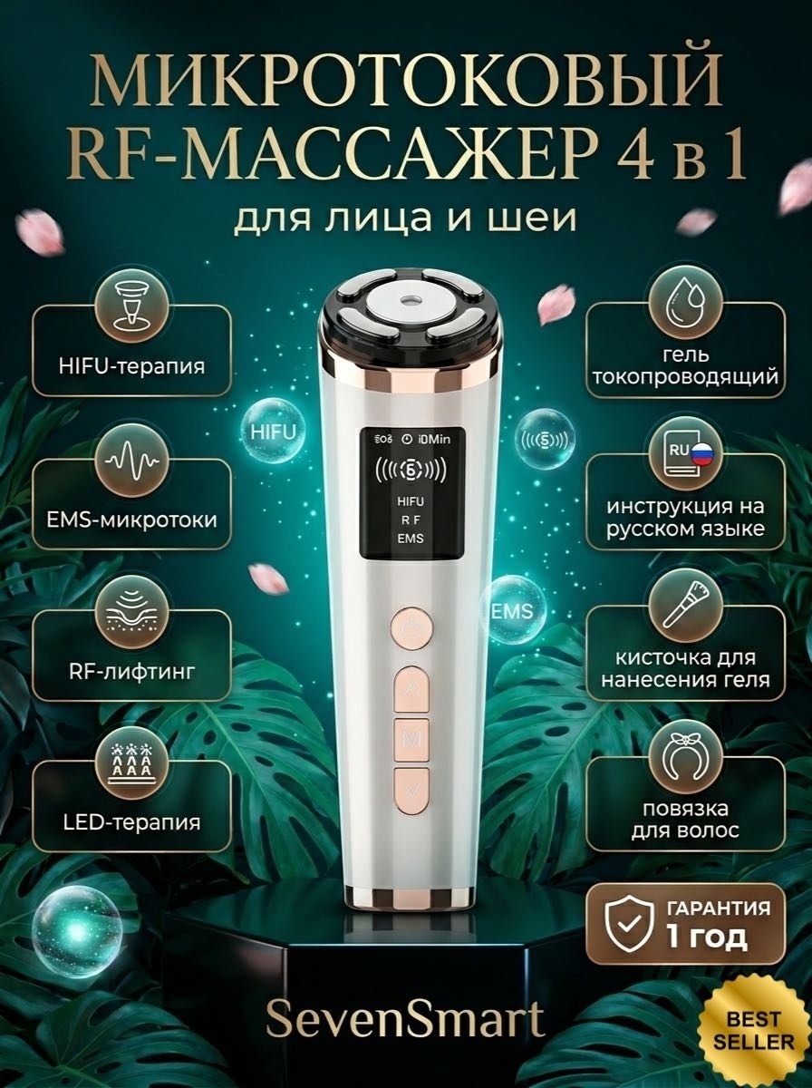 SevenSmart микротоковый массажер, аппарат для RF-лифтинга