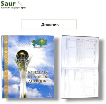 Дневник школьный Saur Жаңа Қазақстан Н-100486, 1 л