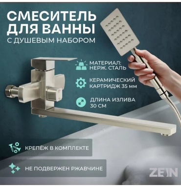 Смеситель для ванны ZEIN 266813435, нержавеющая сталь, цвет серебристый
