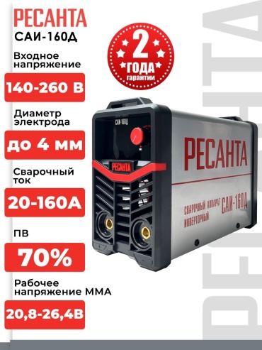 Ресанта сварочный аппарат инверторный САИ-160Д 65/138 (MMA, аргонная (аргонодуговая) сварка)