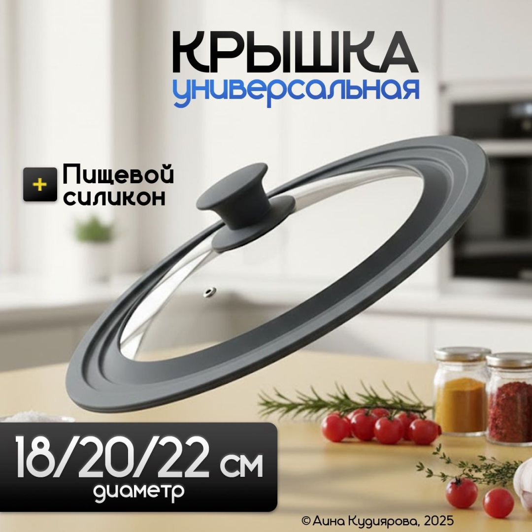Крышка для сковороды, для сотейника, для кастрюли, универсальная 18 см, 20 см, 22 см, силикон, стекло, металл