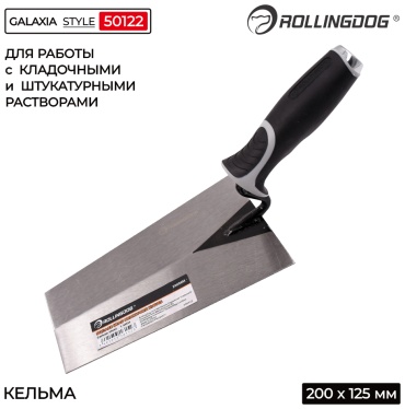 Rollingdog кельма для каменщика 200 мм