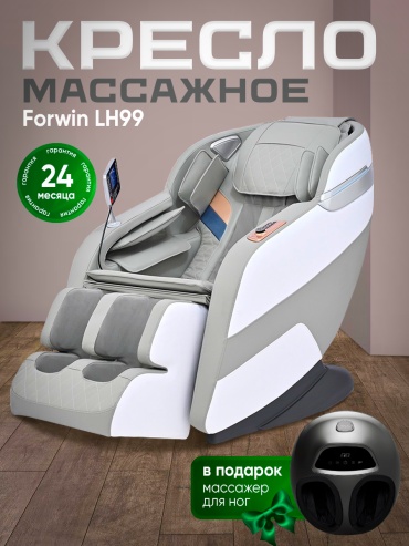 Массажное кресло Forwin LH99 до 150 кг 12 программ