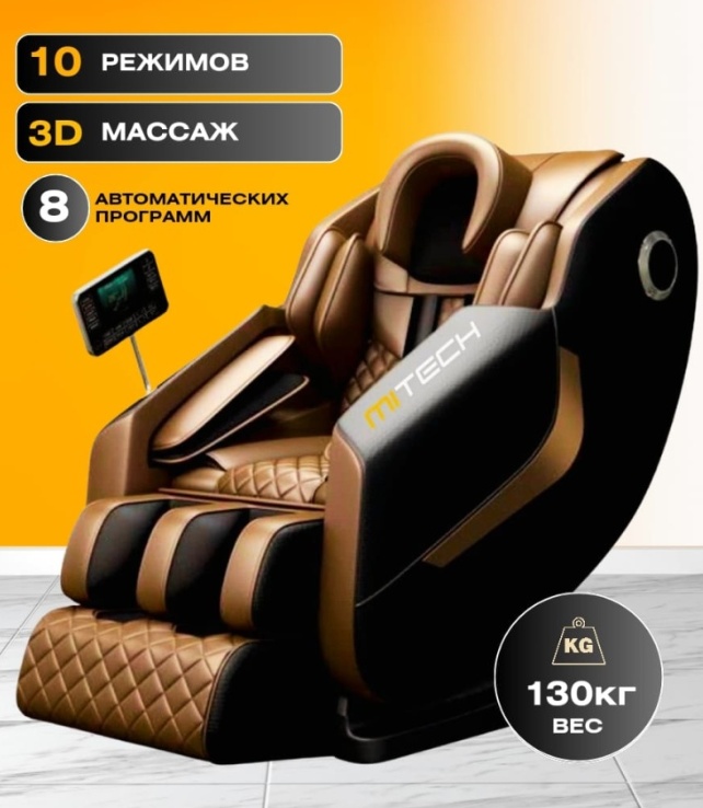 Массажное кресло MITech MS1001 до 130 кг 8 программ