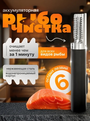 Викинг рыбочистка VKN-302 черный