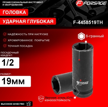 Forsage торцевая головка ударная глубокая 1/2 F-4458519TH 1 шт