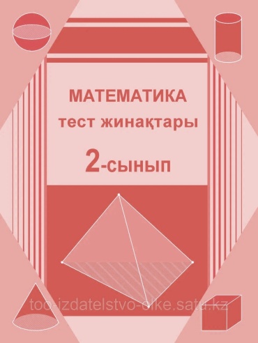 Математика тест 2-сынып жинақтары