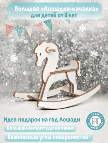 Качалка 392084101 белый
