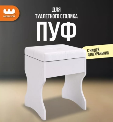 Пуф 673975020, 33x32x45.5 см, белый