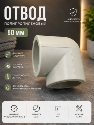 Отвод 50 мм 90°