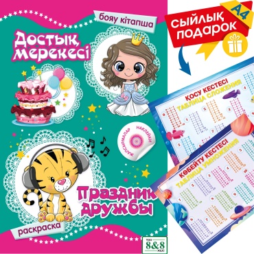 8&8 Достық мерекесі бояу кітапша (жапсырмалар) / Праздник дружбы (с наклейками) (зак.3106) + подарок