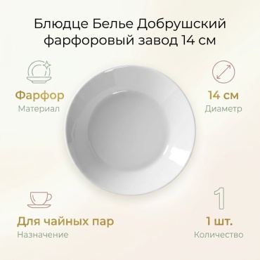 Блюдце Добрушский фарфоровый завод 14 см, 1 шт, фарфор