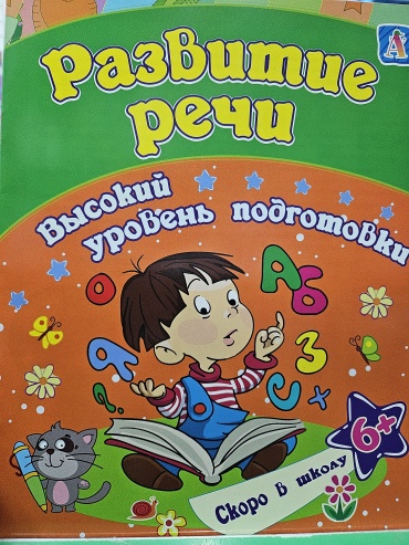 Сборник заданий Е.Ищук: Развитие речи 6+