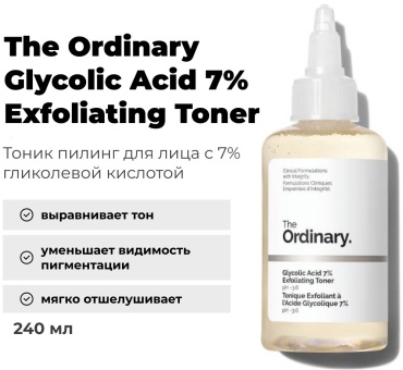 The Ordinary тоник Glycolic Acid 7% Exfoliating Toner 240 мл
