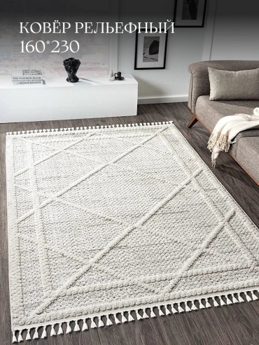 Декоративный коврик 160x230 см, короткий ворс, Турция