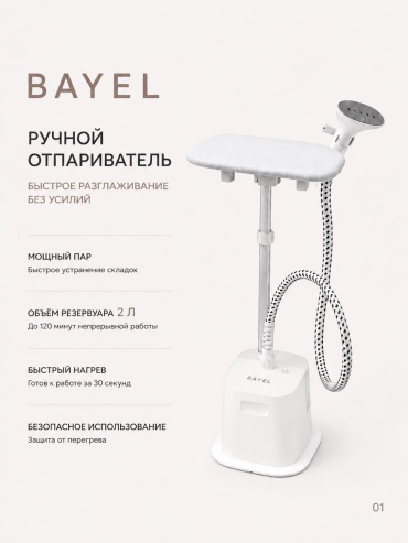 Отпариватель BAYEL BYL-1120 белый