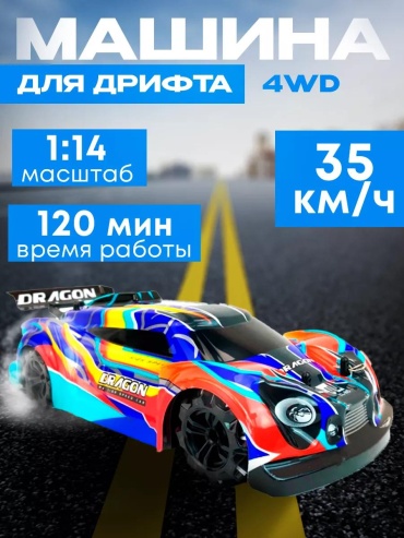 Машинка на радиоуправлении Машинка для дрифта