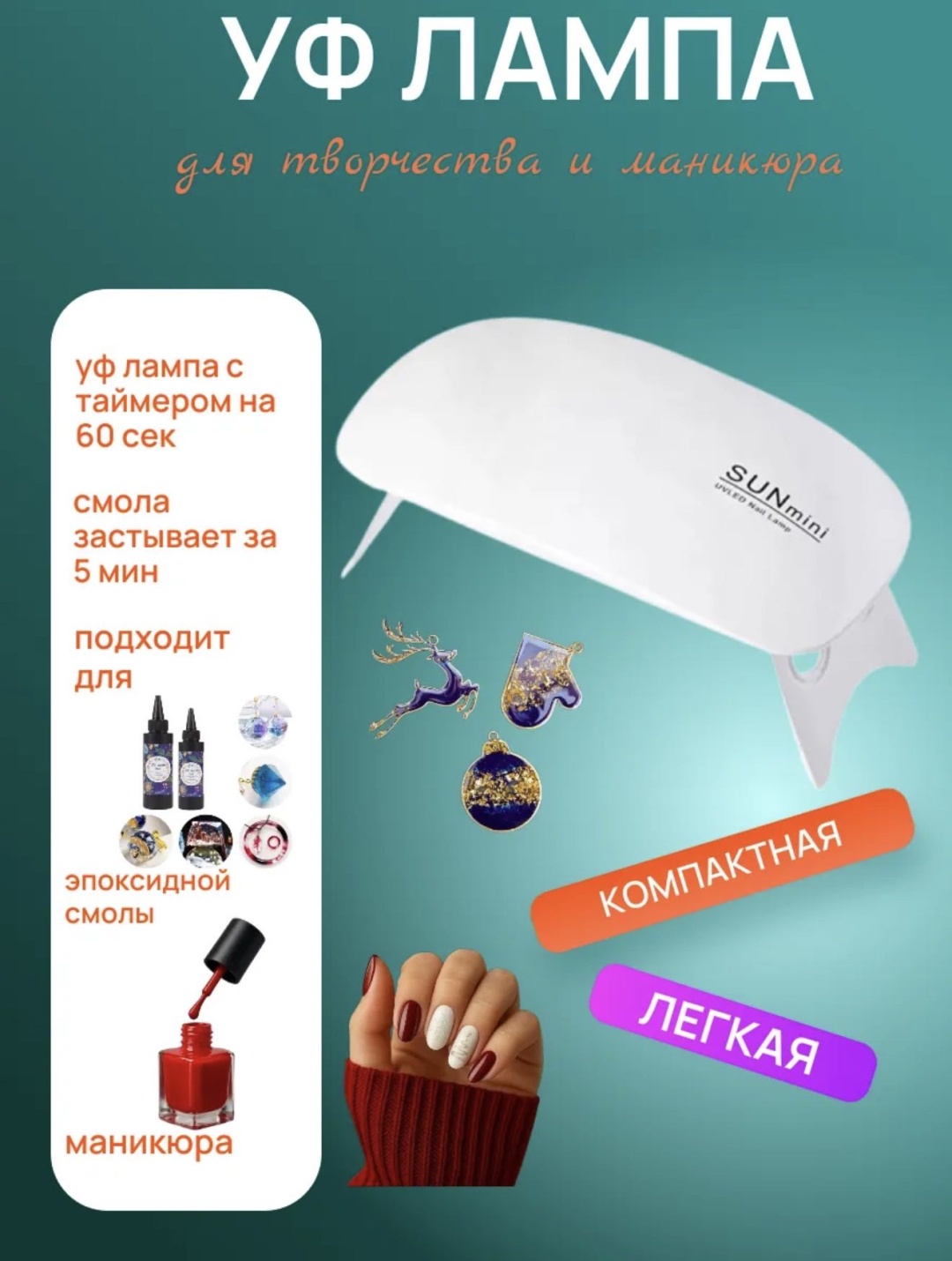 УФ-фонарик Лампа для творчества и маникюра
