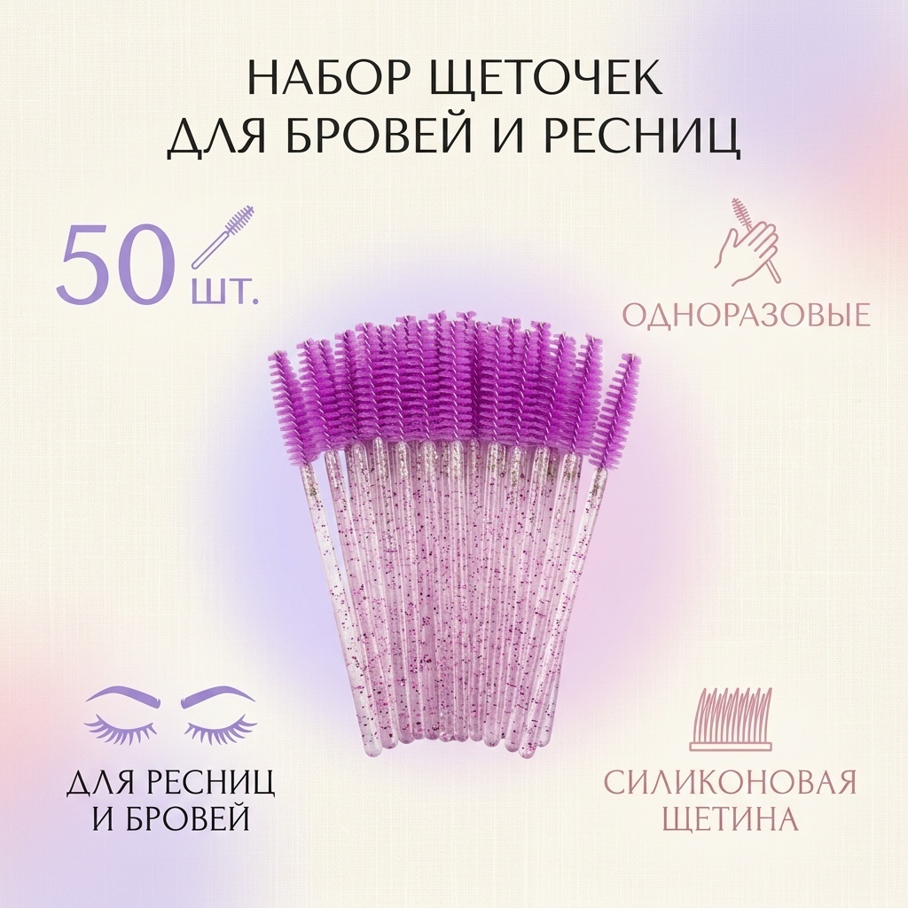 Щеточка 50 шт