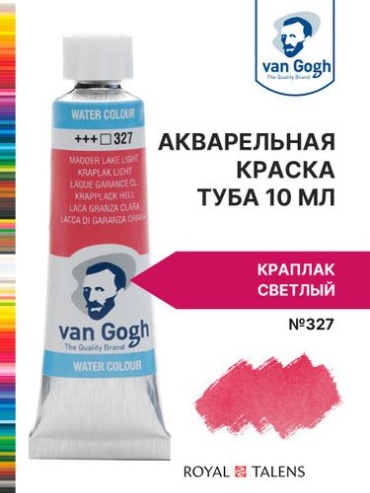 Краска акварельная Van Gogh №327 Краплак светлый, туба 10мл.