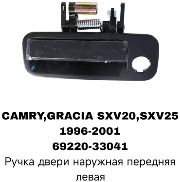 RTL-DSN ручка 69220-33041 Toyota Camry