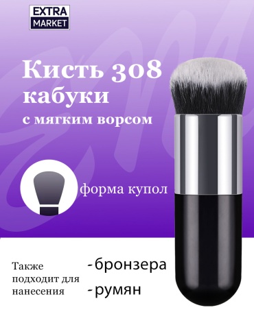 EXTRA MARKET Кисть кабуки для пудры, румян, бронзера №308 таклон 1