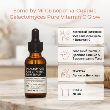 Some by Mi сыворотка сыворотка с галактомицетами и витамином С для сияния кожи, 30 мл для лица 30 мл