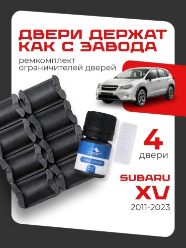 LEFENT ремкомплект ограничителей 2011-2023 Subaru XV