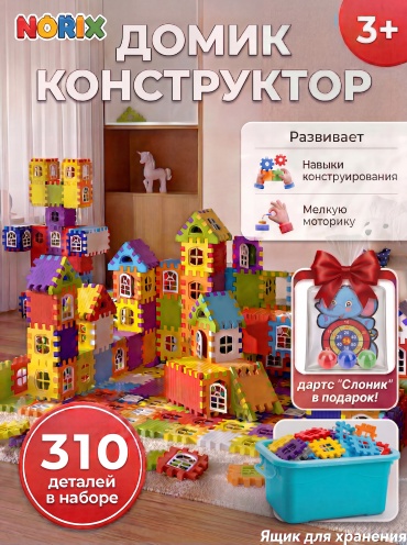 Конструктор NORIX Домик 4362233, деталей 310 шт