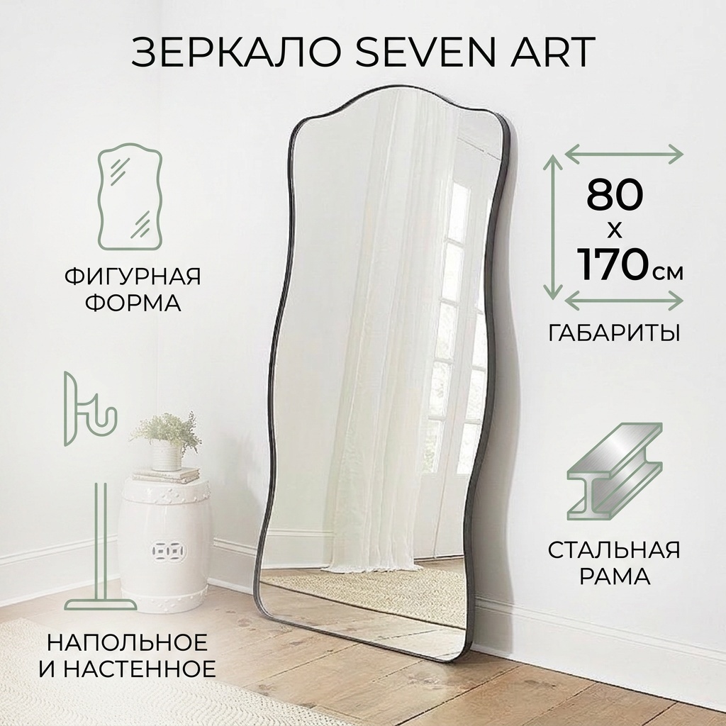 Зеркало настенное, напольное Seven Art 80x170 см