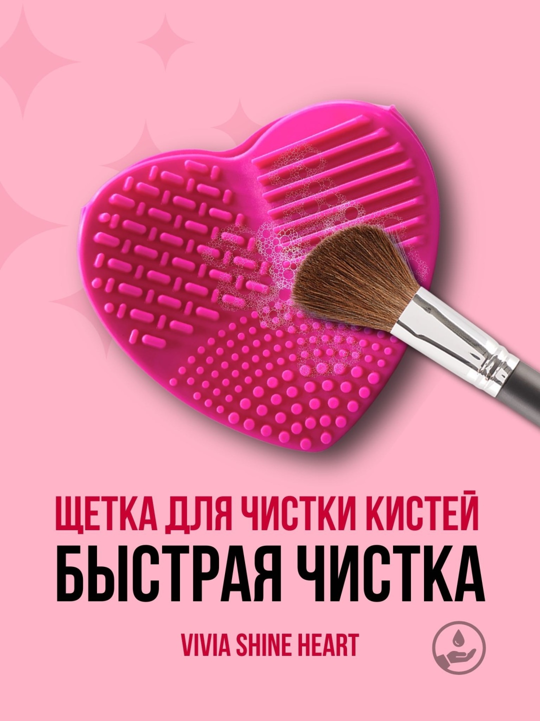 VIVIA Коврик для мытья кистей сердце розовый