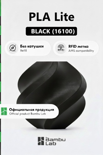 Bambu Lab PLA Lite 1.75 мм 1 кг черный