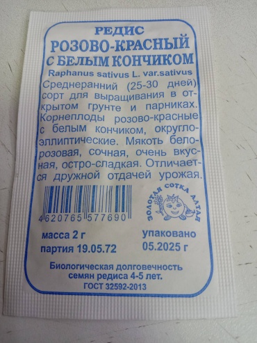 Золотая сотка Алтая редис Среднеранний
