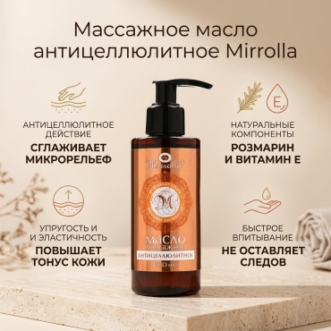 Mirrolla Массажное масло антицеллюлитное масло для тела 150 мл
