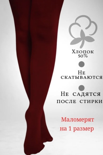 Колготки классические SYLTAN бордовый