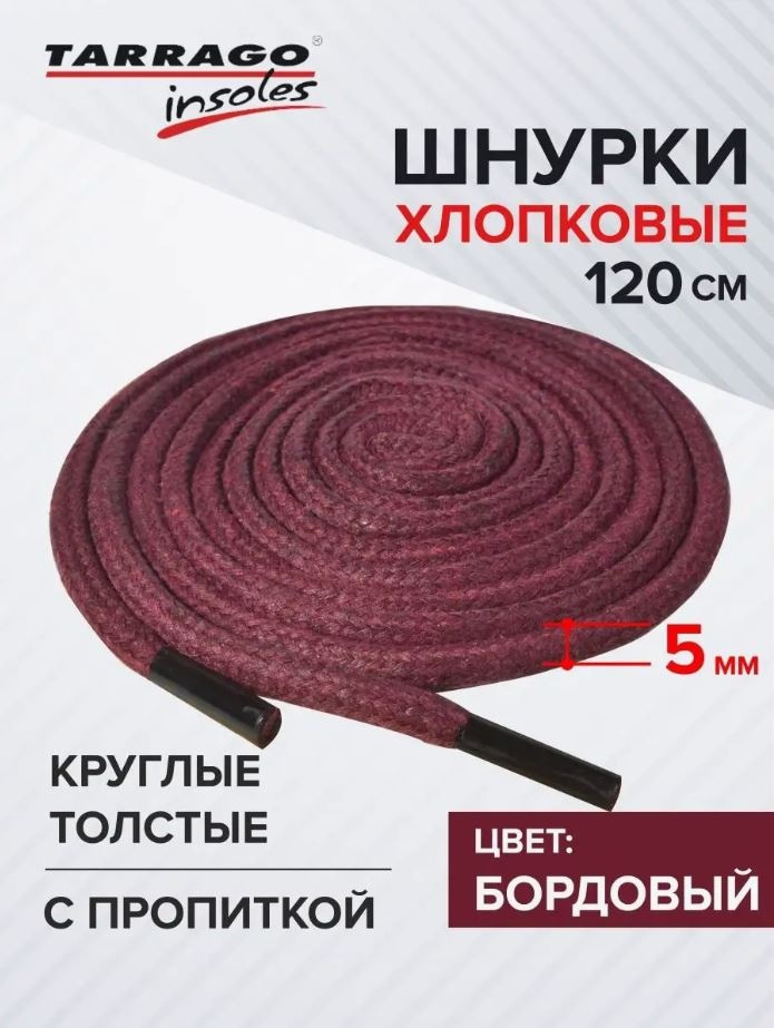 TARRAGO Шнурки хлопковые круглые толстые с пропиткой TL6416 бордовый 120 см